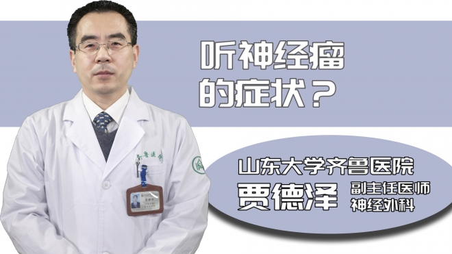 聽神經瘤的癥狀？