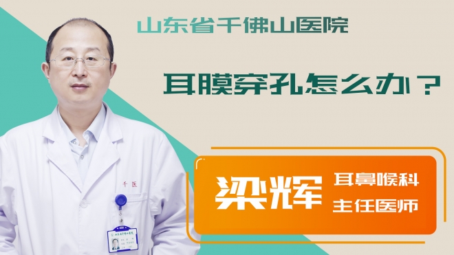 耳膜穿孔怎么辦？