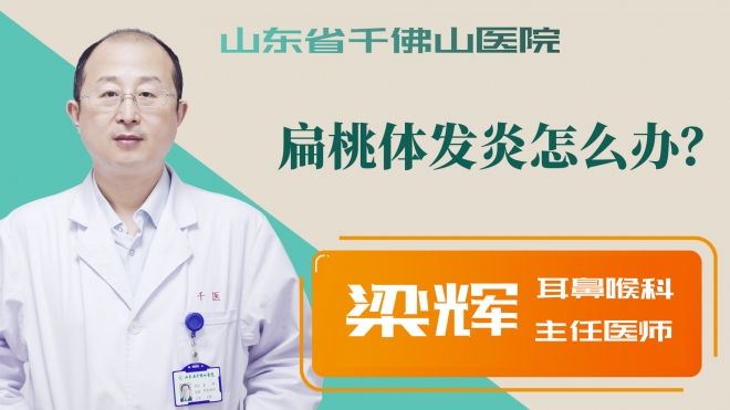 扁桃體發(fā)炎怎么辦？