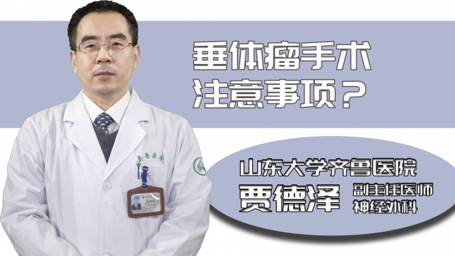 垂體瘤手術注意事項？