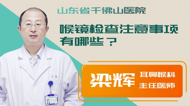 喉鏡檢查注意事項有哪些？