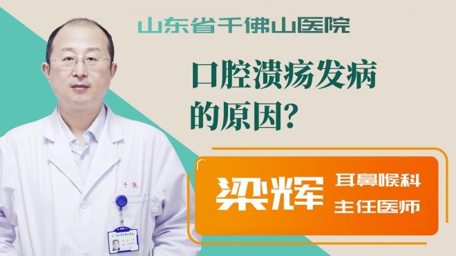 口腔潰瘍發(fā)病的原因？