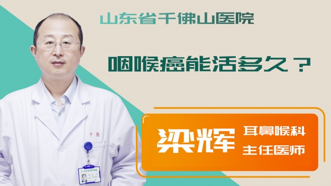 咽喉癌能活多久？