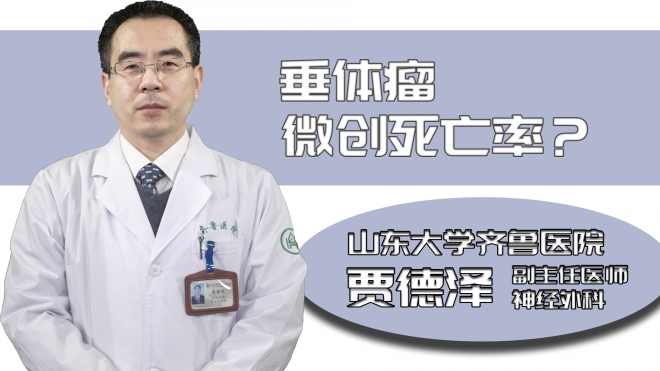 垂體瘤微創死亡率？