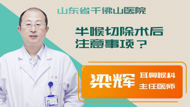 半喉切除術后注意事項？
