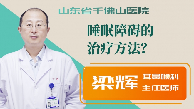 睡眠障礙的治療方法？