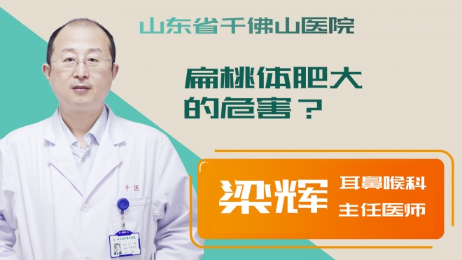 扁桃體肥大的危害？