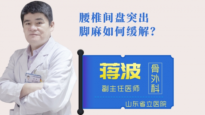 腰椎間盤突出腳麻如何緩解？