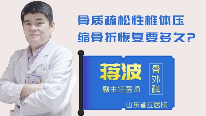 骨質疏松性椎體壓縮骨折恢復要多久？