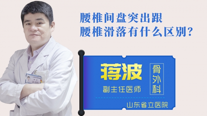 腰椎間盤突出跟腰椎滑落有什么區(qū)別？