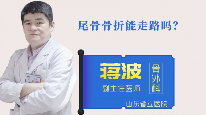 尾骨骨折能走路嗎？