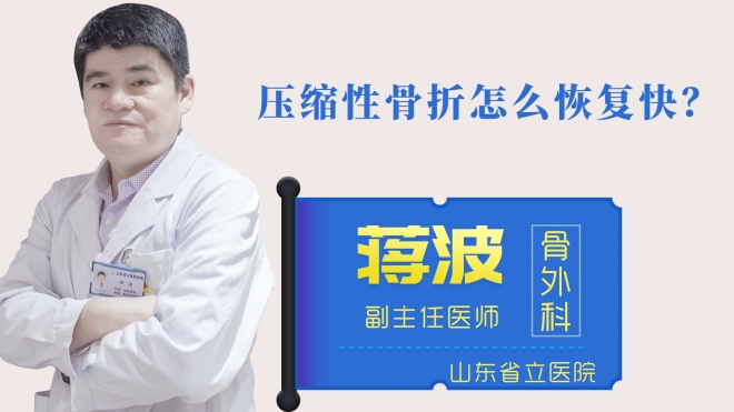 壓縮性骨折怎么恢復快？