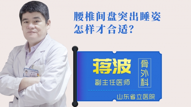 腰椎間盤突出睡姿怎樣才合適？