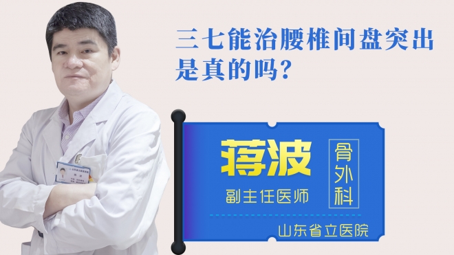 三七能治腰椎間盤突出是真的嗎？