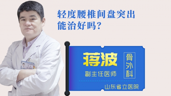 輕度腰椎間盤突出能治好嗎？