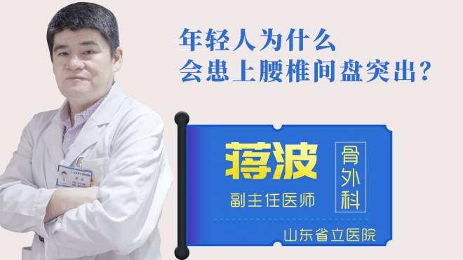 年輕人為什么會患上腰椎間盤突出？