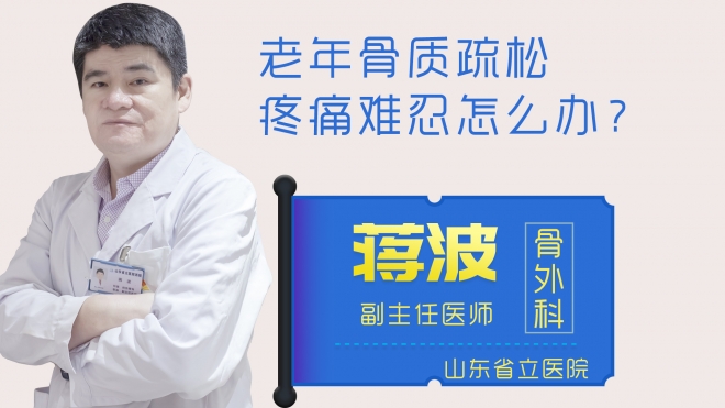 老年骨質(zhì)疏松疼痛難忍怎么辦？