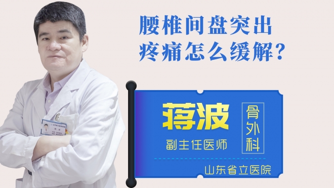 腰椎間盤突出疼痛怎么緩解？