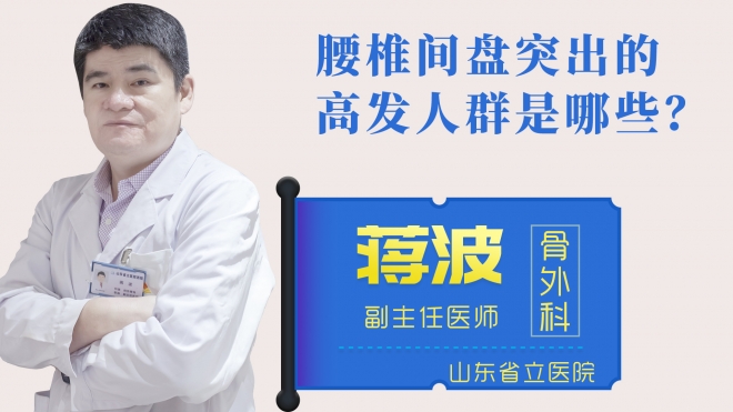 腰椎間盤突出的高發(fā)人群是哪些？