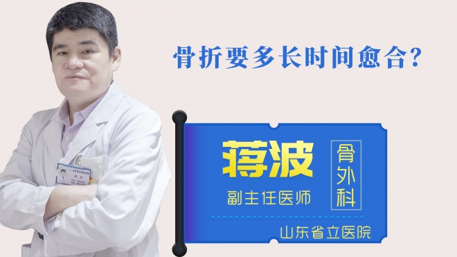 骨折要多長時間愈合？