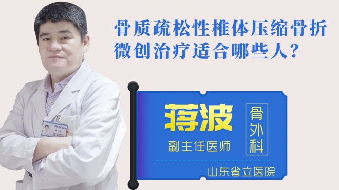 骨質疏松性椎體壓縮骨折微創治療適合哪些人？