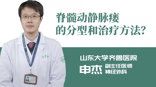 脊髓動靜脈瘺的分型和治療方法？