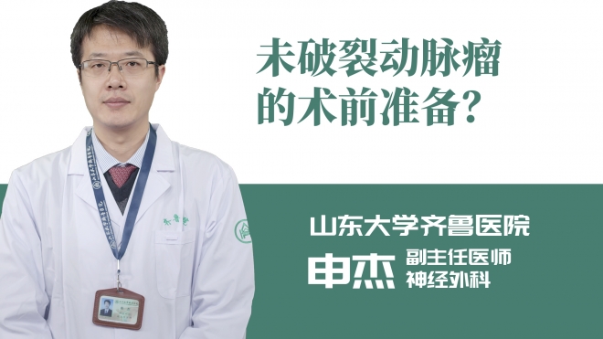 未破裂動脈瘤的術前準備？