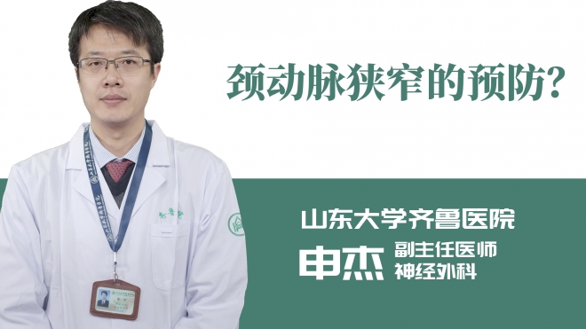 頸動脈狹窄的預防？