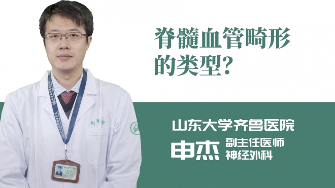脊髓血管畸形的類型？