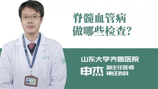 脊髓血管病做哪些檢查？