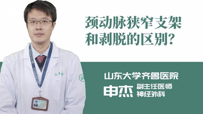 頸動脈狹窄支架和剝脫的區別？