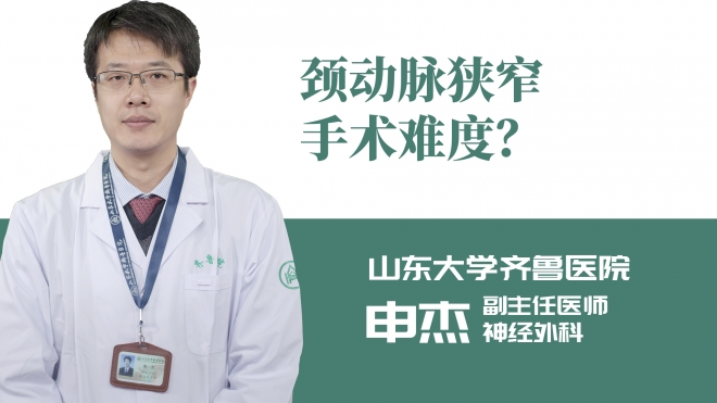 頸動脈狹窄手術難度？