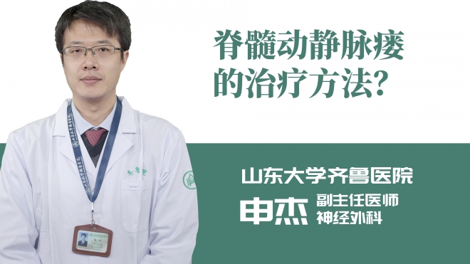 脊髓動靜脈瘺的治療方法？