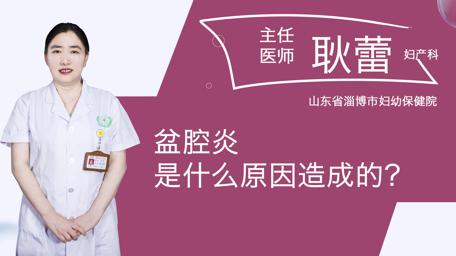 盆腔炎是什么原因造成的？