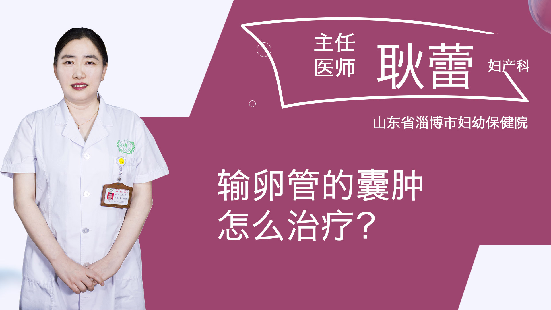 輸卵管的囊腫怎么治療？