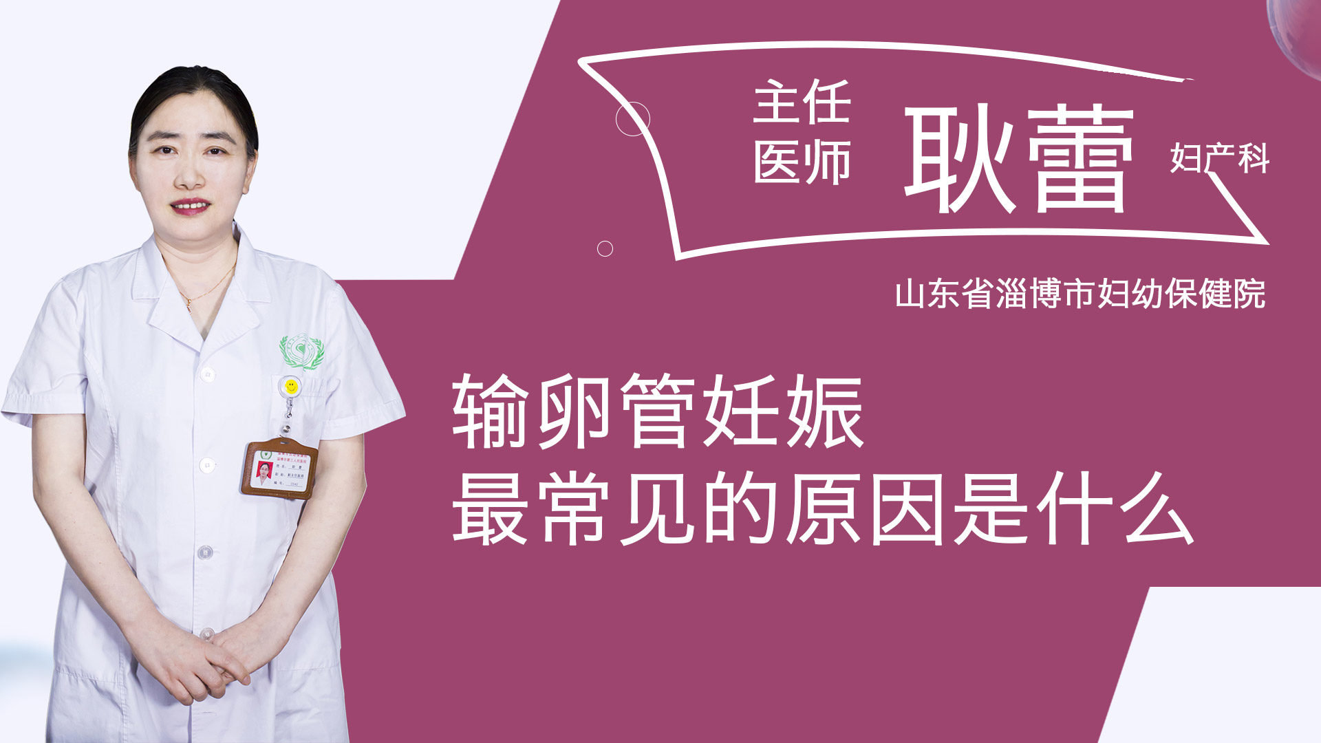 輸卵管妊娠最常見的原因是什么？