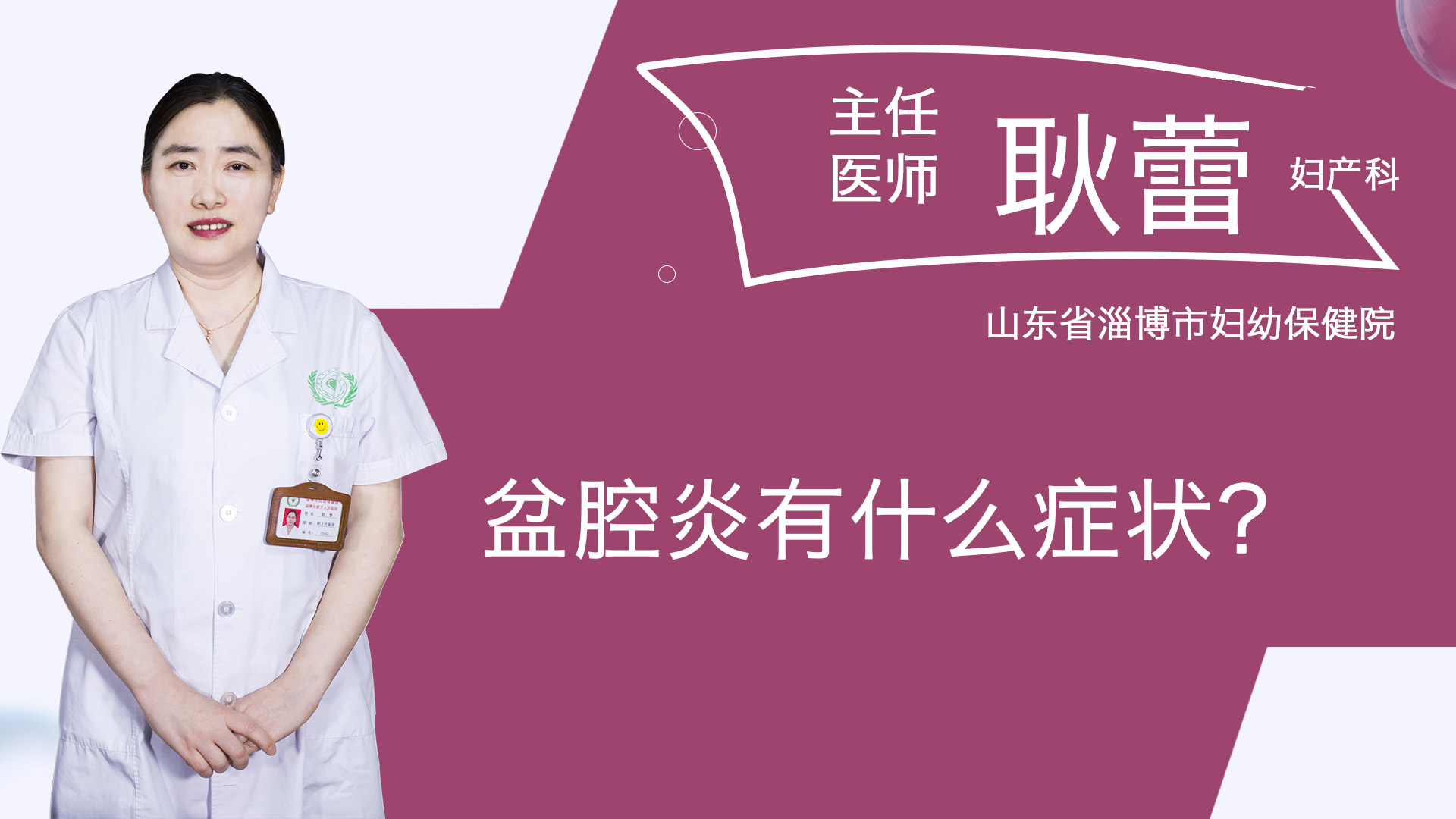 盆腔炎有什么癥狀？