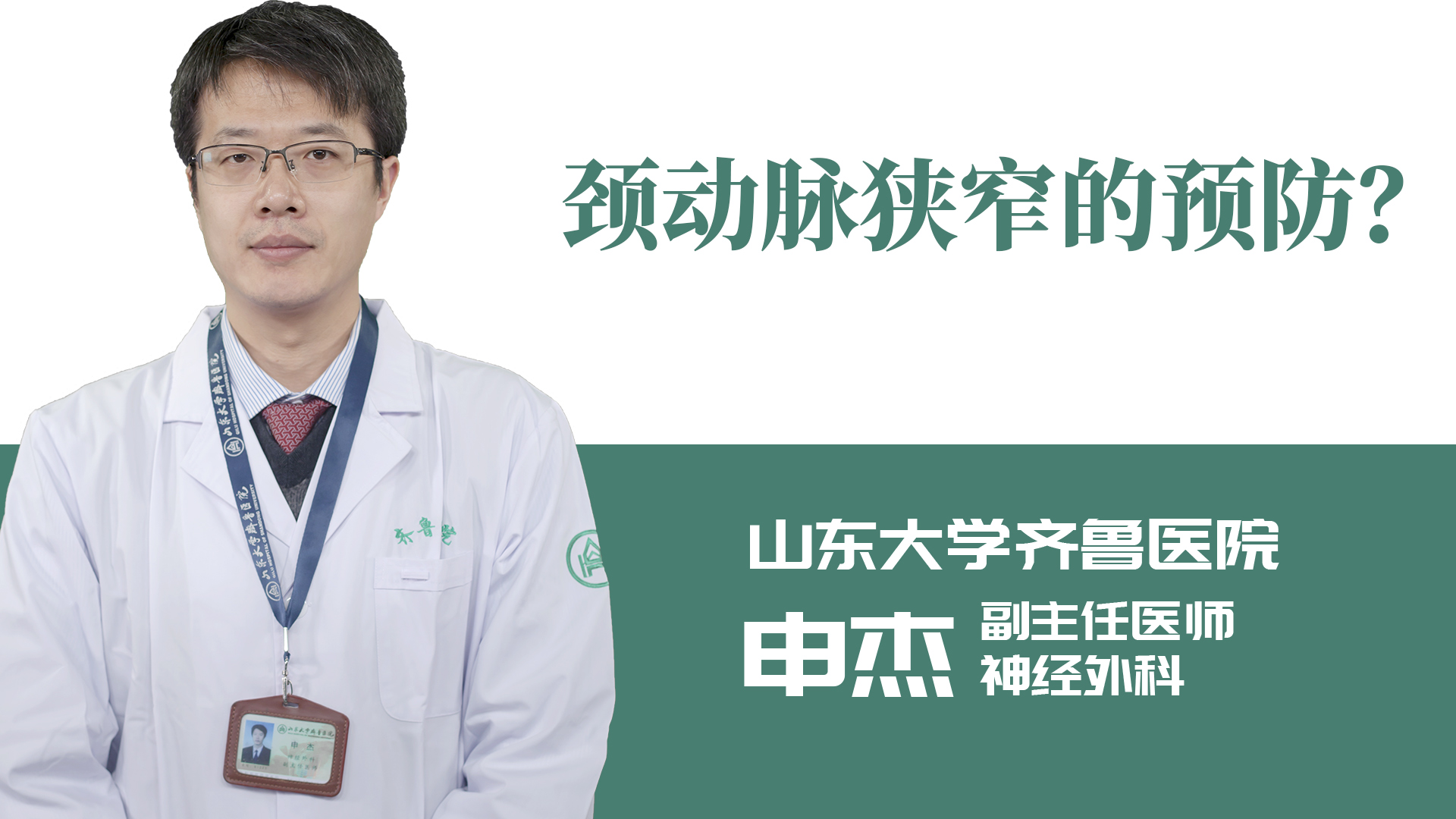 頸動(dòng)脈狹窄的預(yù)防？