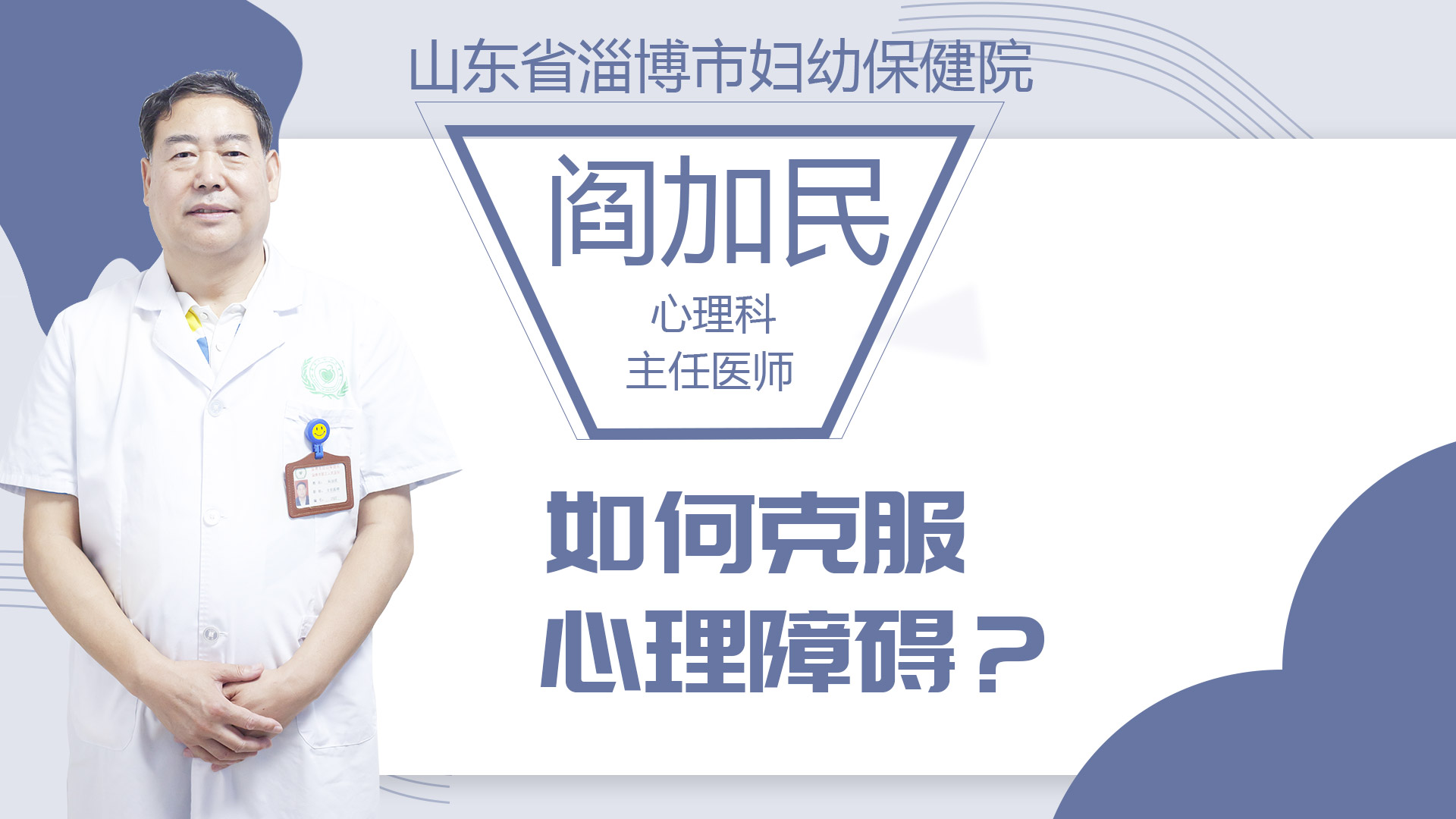 如何克服心理障礙？