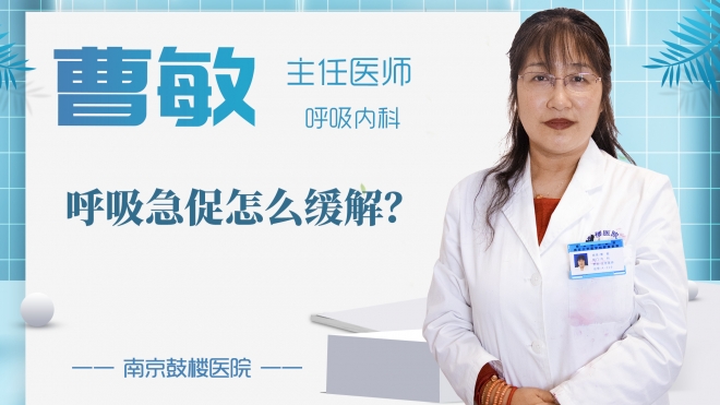 呼吸急促怎么緩解?