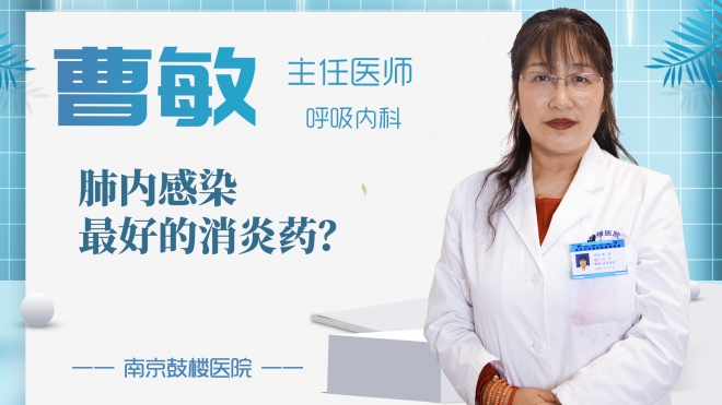 肺內感染最好的消炎藥