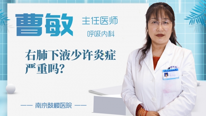 右肺下液少許炎癥嚴重嗎？