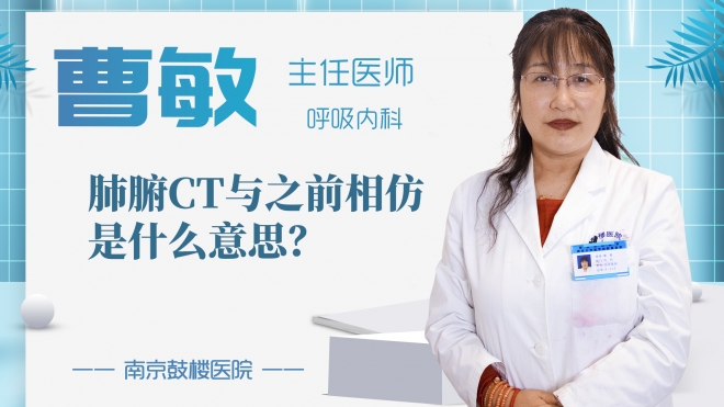肺腑CT與之前相仿是什么意思?