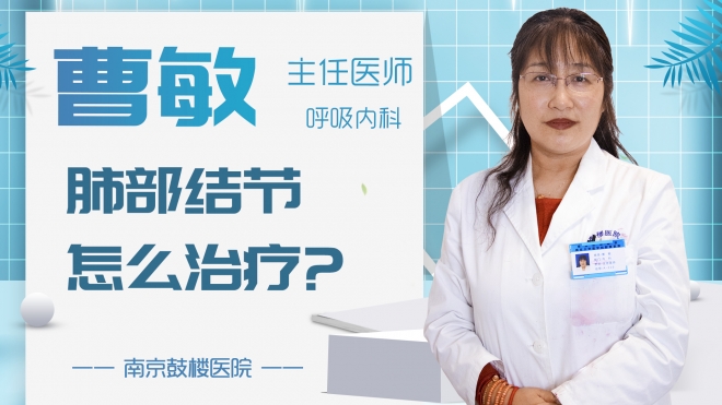 肺部結節怎么治療?