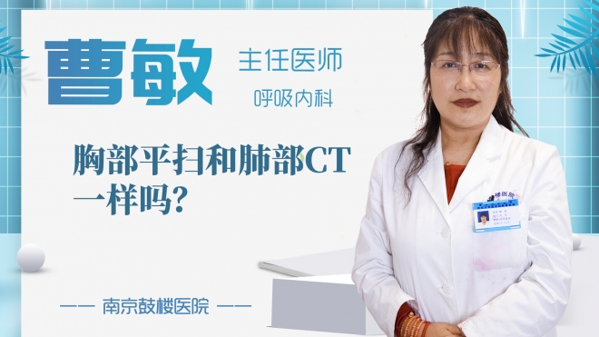 胸部平掃和肺部CT一樣嗎?