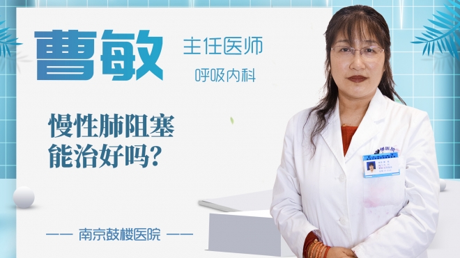 慢性肺阻塞能治好嗎?