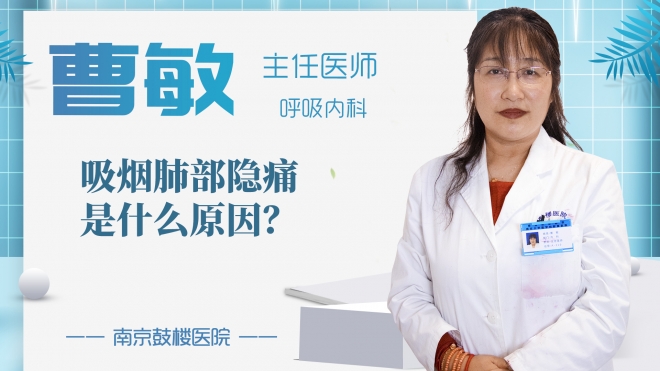 吸煙肺部隱痛是什么原因?