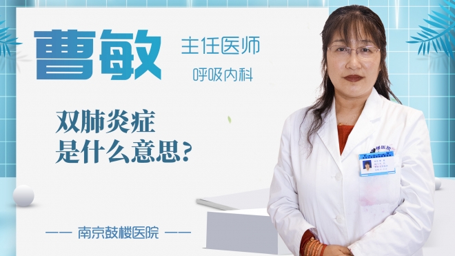 雙肺炎癥是什么意思?