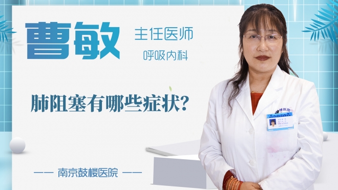肺阻塞有哪些癥狀?