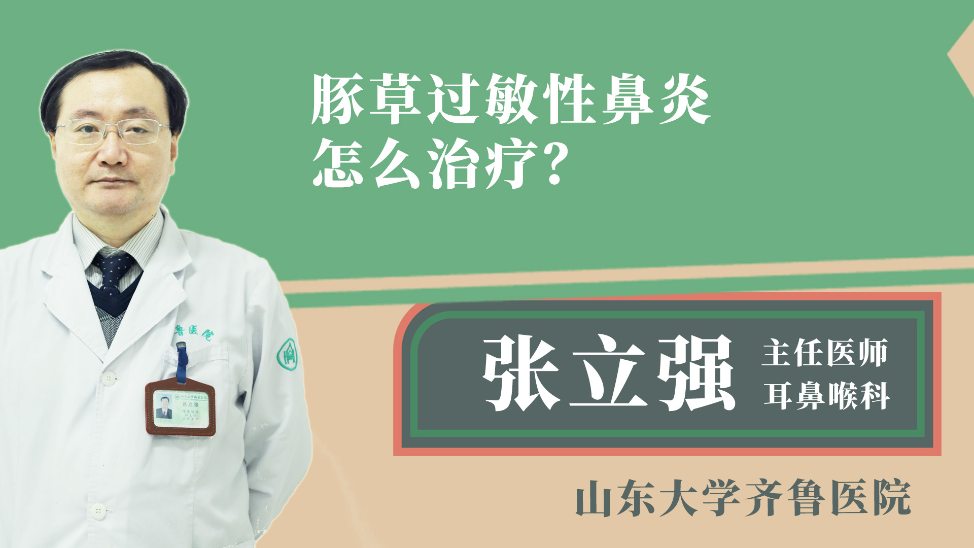 豚草過敏性鼻炎怎么治療？